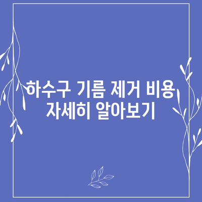 부산시 수영구 수영동 하수구막힘 | 가격 | 비용 | 기름제거 | 싱크대 | 변기 | 세면대 | 역류 | 냄새차단 | 2024 후기