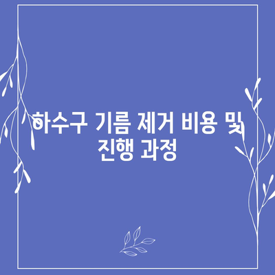 경상북도 안동시 태화동 하수구막힘 | 가격 | 비용 | 기름제거 | 싱크대 | 변기 | 세면대 | 역류 | 냄새차단 | 2024 후기