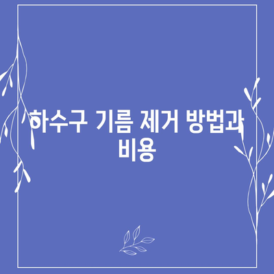 충청남도 논산시 취암동 하수구막힘 | 가격 | 비용 | 기름제거 | 싱크대 | 변기 | 세면대 | 역류 | 냄새차단 | 2024 후기경기도 오산시 대원동 하수구막힘 | 가격 | 비용 | 기름제거 | 싱크대 | 변기 | 세면대 | 역류 | 냄새차단 | 2024 후기