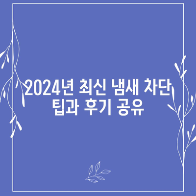 광주시 광산구 어룡동 하수구막힘 | 가격 | 비용 | 기름제거 | 싱크대 | 변기 | 세면대 | 역류 | 냄새차단 | 2024 후기