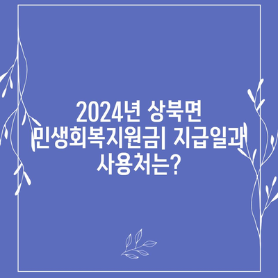 울산시 울주군 상북면 민생회복지원금 | 신청 | 신청방법 | 대상 | 지급일 | 사용처 | 전국민 | 이재명 | 2024