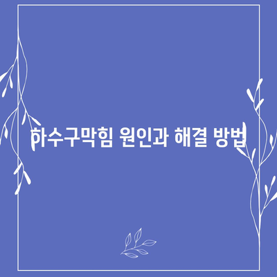 인천시 부평구 부개2동 하수구막힘 | 가격 | 비용 | 기름제거 | 싱크대 | 변기 | 세면대 | 역류 | 냄새차단 | 2024 후기