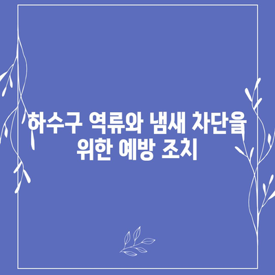 충청남도 당진시 고대면 하수구막힘 | 가격 | 비용 | 기름제거 | 싱크대 | 변기 | 세면대 | 역류 | 냄새차단 | 2024 후기