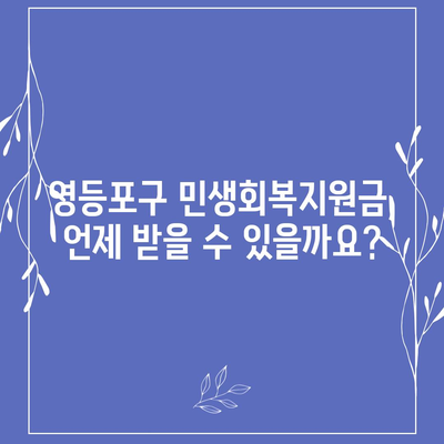 서울시 영등포구 영등포동 민생회복지원금 | 신청 | 신청방법 | 대상 | 지급일 | 사용처 | 전국민 | 이재명 | 2024