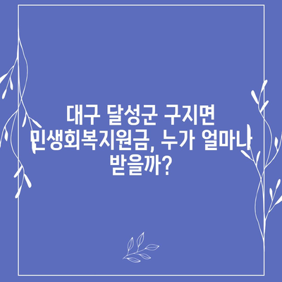 대구시 달성군 구지면 민생회복지원금 | 신청 | 신청방법 | 대상 | 지급일 | 사용처 | 전국민 | 이재명 | 2024