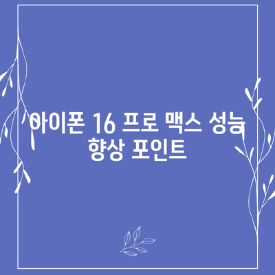 아이폰 16 프로 맥스 시리즈 전체 출시일과 스펙