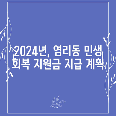 서울시 마포구 염리동 민생회복지원금 | 신청 | 신청방법 | 대상 | 지급일 | 사용처 | 전국민 | 이재명 | 2024