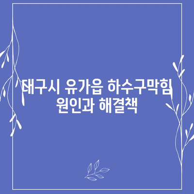 대구시 달성군 유가읍 하수구막힘 | 가격 | 비용 | 기름제거 | 싱크대 | 변기 | 세면대 | 역류 | 냄새차단 | 2024 후기