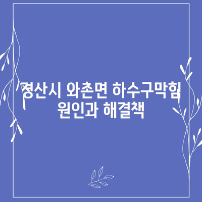 경상북도 경산시 와촌면 하수구막힘 | 가격 | 비용 | 기름제거 | 싱크대 | 변기 | 세면대 | 역류 | 냄새차단 | 2024 후기