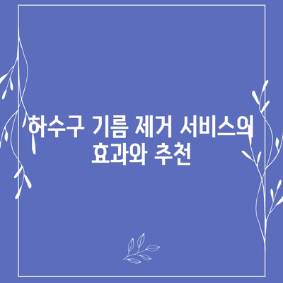 경상남도 통영시 미수2동 하수구막힘 | 가격 | 비용 | 기름제거 | 싱크대 | 변기 | 세면대 | 역류 | 냄새차단 | 2024 후기