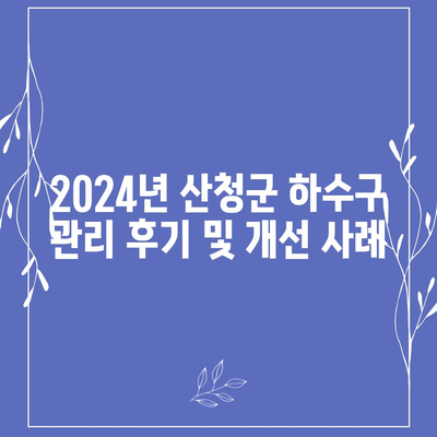 경상남도 산청군 산청읍 하수구막힘 | 가격 | 비용 | 기름제거 | 싱크대 | 변기 | 세면대 | 역류 | 냄새차단 | 2024 후기