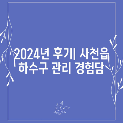 경상남도 사천시 사천읍 하수구막힘 | 가격 | 비용 | 기름제거 | 싱크대 | 변기 | 세면대 | 역류 | 냄새차단 | 2024 후기