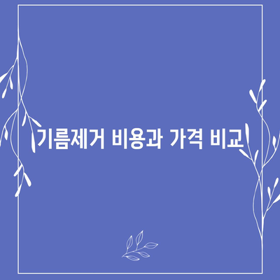 강원도 횡성군 공근면 하수구막힘 | 가격 | 비용 | 기름제거 | 싱크대 | 변기 | 세면대 | 역류 | 냄새차단 | 2024 후기