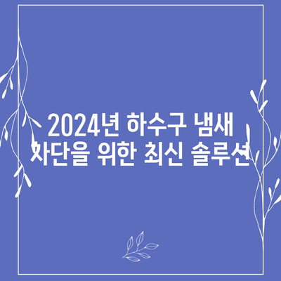 대구시 수성구 중동 하수구막힘 | 가격 | 비용 | 기름제거 | 싱크대 | 변기 | 세면대 | 역류 | 냄새차단 | 2024 후기