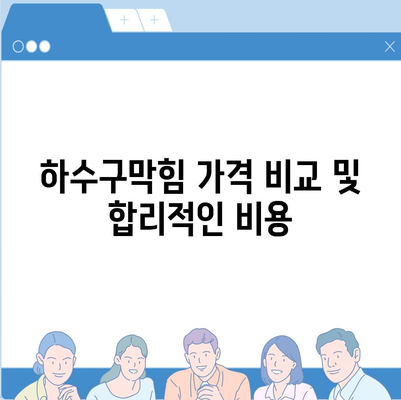 인천시 중구 연안동 하수구막힘 | 가격 | 비용 | 기름제거 | 싱크대 | 변기 | 세면대 | 역류 | 냄새차단 | 2024 후기