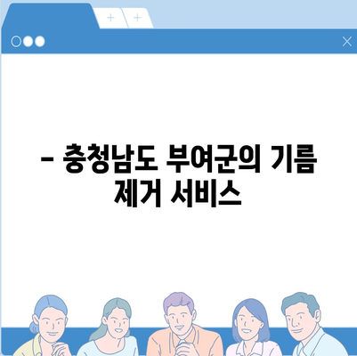 충청남도 부여군 세도면 하수구막힘 | 가격 | 비용 | 기름제거 | 싱크대 | 변기 | 세면대 | 역류 | 냄새차단 | 2024 후기