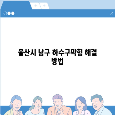 울산시 남구 야음장생포동 하수구막힘 | 가격 | 비용 | 기름제거 | 싱크대 | 변기 | 세면대 | 역류 | 냄새차단 | 2024 후기