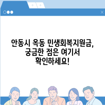 경상북도 안동시 옥동 민생회복지원금 | 신청 | 신청방법 | 대상 | 지급일 | 사용처 | 전국민 | 이재명 | 2024