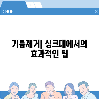 인천시 남동구 만수4동 하수구막힘 | 가격 | 비용 | 기름제거 | 싱크대 | 변기 | 세면대 | 역류 | 냄새차단 | 2024 후기