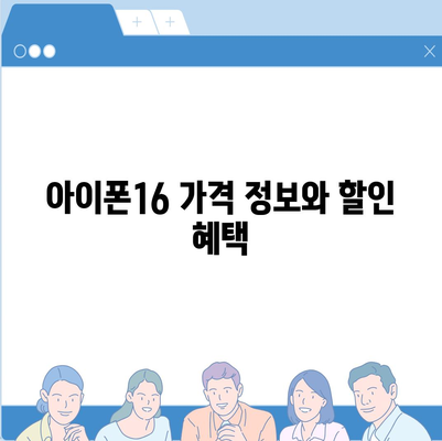 아이폰16 국내 출시일 및 사전예약 일정