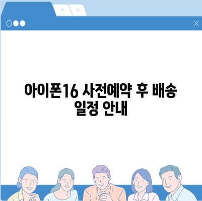 아이폰16 사전예약 언제부터?