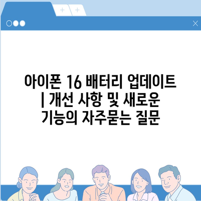 아이폰 16 배터리 업데이트 | 개선 사항 및 새로운 기능