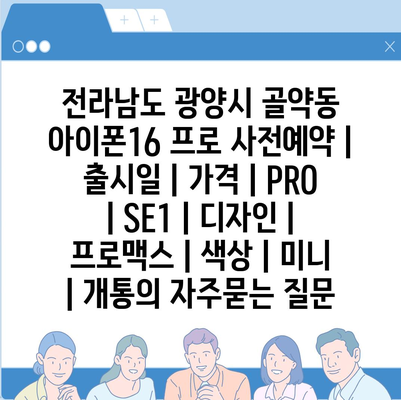 전라남도 광양시 골약동 아이폰16 프로 사전예약 | 출시일 | 가격 | PRO | SE1 | 디자인 | 프로맥스 | 색상 | 미니 | 개통