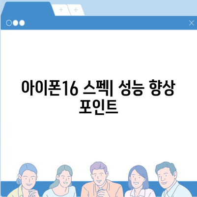 아이폰16 출시일 예상, 디자인, 스펙, 1차 출시국 포함