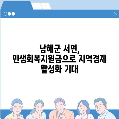 경상남도 남해군 서면 민생회복지원금 | 신청 | 신청방법 | 대상 | 지급일 | 사용처 | 전국민 | 이재명 | 2024