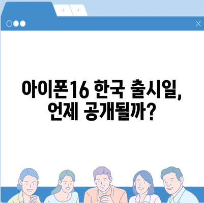 아이폰16 한국 출시일 | 1차 출시일과 프로 디자인 변경 소식