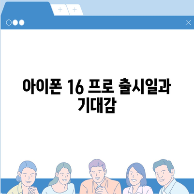 전라북도 임실군 신덕면 아이폰16 프로 사전예약 | 출시일 | 가격 | PRO | SE1 | 디자인 | 프로맥스 | 색상 | 미니 | 개통