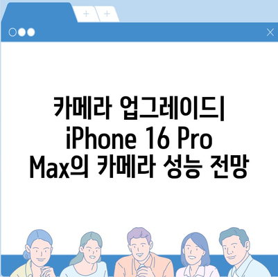 iPhone 16 Pro Max 모든 시리즈 출시일 및 스펙 루머