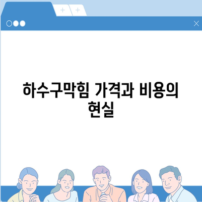 울산시 북구 양정동 하수구막힘 | 가격 | 비용 | 기름제거 | 싱크대 | 변기 | 세면대 | 역류 | 냄새차단 | 2024 후기