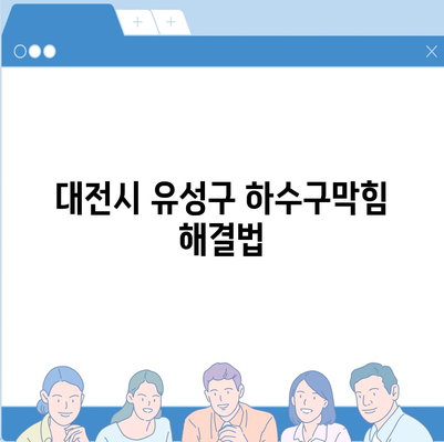 대전시 유성구 장대동 하수구막힘 | 가격 | 비용 | 기름제거 | 싱크대 | 변기 | 세면대 | 역류 | 냄새차단 | 2024 후기