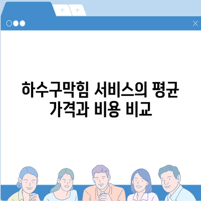 경기도 의정부시 의정부1동 하수구막힘 | 가격 | 비용 | 기름제거 | 싱크대 | 변기 | 세면대 | 역류 | 냄새차단 | 2024 후기