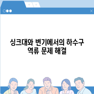 경상남도 함안군 함안면 하수구막힘 | 가격 | 비용 | 기름제거 | 싱크대 | 변기 | 세면대 | 역류 | 냄새차단 | 2024 후기