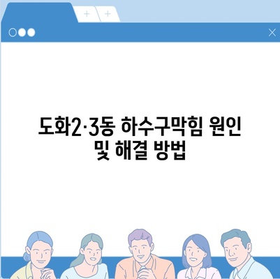 인천시 미추홀구 도화2·3동 하수구막힘 | 가격 | 비용 | 기름제거 | 싱크대 | 변기 | 세면대 | 역류 | 냄새차단 | 2024 후기