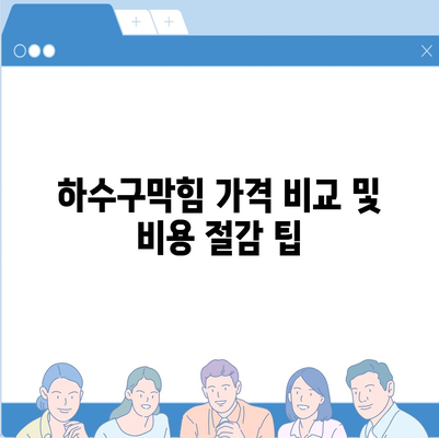 인천시 미추홀구 도화2·3동 하수구막힘 | 가격 | 비용 | 기름제거 | 싱크대 | 변기 | 세면대 | 역류 | 냄새차단 | 2024 후기