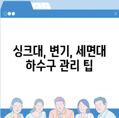 강원도 평창군 미탄면 하수구막힘 | 가격 | 비용 | 기름제거 | 싱크대 | 변기 | 세면대 | 역류 | 냄새차단 | 2024 후기