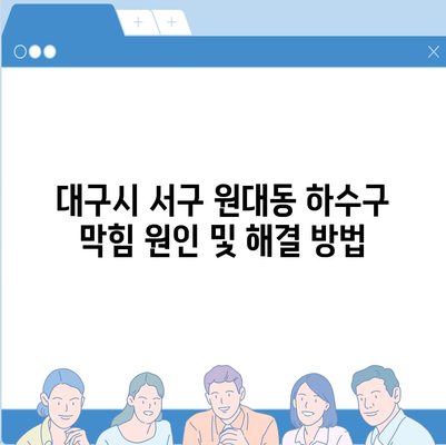 대구시 서구 원대동 하수구막힘 | 가격 | 비용 | 기름제거 | 싱크대 | 변기 | 세면대 | 역류 | 냄새차단 | 2024 후기