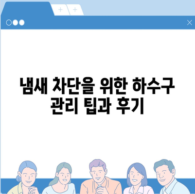 대구시 서구 원대동 하수구막힘 | 가격 | 비용 | 기름제거 | 싱크대 | 변기 | 세면대 | 역류 | 냄새차단 | 2024 후기