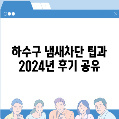 부산시 기장군 정관면 하수구막힘 | 가격 | 비용 | 기름제거 | 싱크대 | 변기 | 세면대 | 역류 | 냄새차단 | 2024 후기