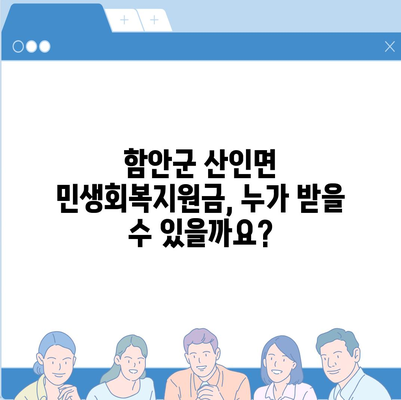 경상남도 함안군 산인면 민생회복지원금 | 신청 | 신청방법 | 대상 | 지급일 | 사용처 | 전국민 | 이재명 | 2024