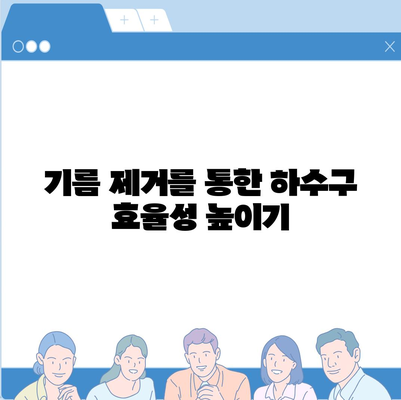 전라북도 임실군 신덕면 하수구막힘 | 가격 | 비용 | 기름제거 | 싱크대 | 변기 | 세면대 | 역류 | 냄새차단 | 2024 후기