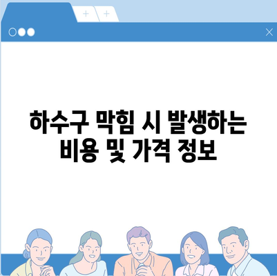 대구시 남구 대명1동 하수구막힘 | 가격 | 비용 | 기름제거 | 싱크대 | 변기 | 세면대 | 역류 | 냄새차단 | 2024 후기