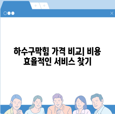 전라남도 목포시 연동 하수구막힘 | 가격 | 비용 | 기름제거 | 싱크대 | 변기 | 세면대 | 역류 | 냄새차단 | 2024 후기