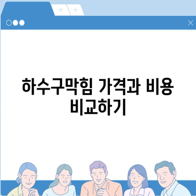 인천시 옹진군 자월면 하수구막힘 | 가격 | 비용 | 기름제거 | 싱크대 | 변기 | 세면대 | 역류 | 냄새차단 | 2024 후기