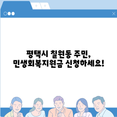 경기도 평택시 칠원동 민생회복지원금 | 신청 | 신청방법 | 대상 | 지급일 | 사용처 | 전국민 | 이재명 | 2024