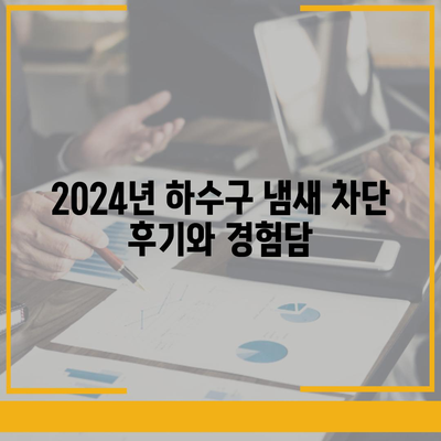 부산시 북구 금곡동 하수구막힘 | 가격 | 비용 | 기름제거 | 싱크대 | 변기 | 세면대 | 역류 | 냄새차단 | 2024 후기