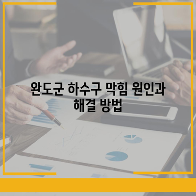 전라남도 완도군 약산면 하수구막힘 | 가격 | 비용 | 기름제거 | 싱크대 | 변기 | 세면대 | 역류 | 냄새차단 | 2024 후기